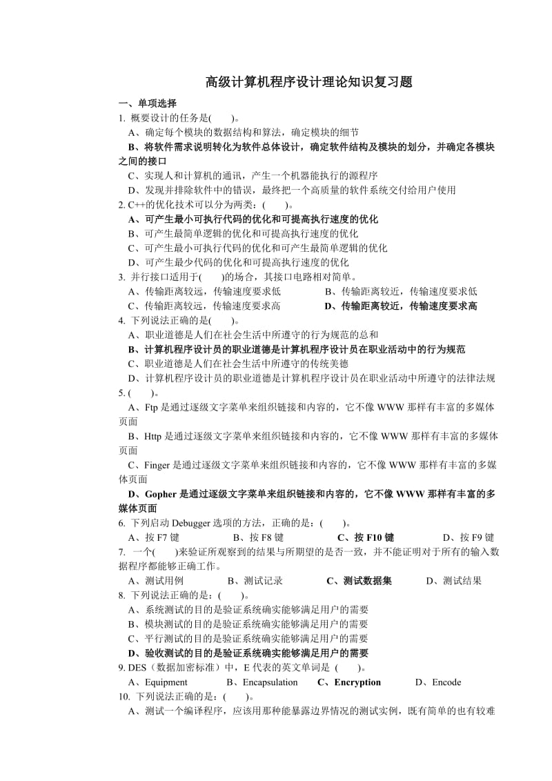 高级计算机程序设计理论知识复习题及答案.doc_第1页