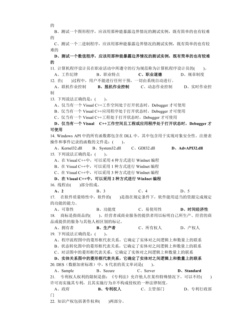 高级计算机程序设计理论知识复习题及答案.doc_第2页