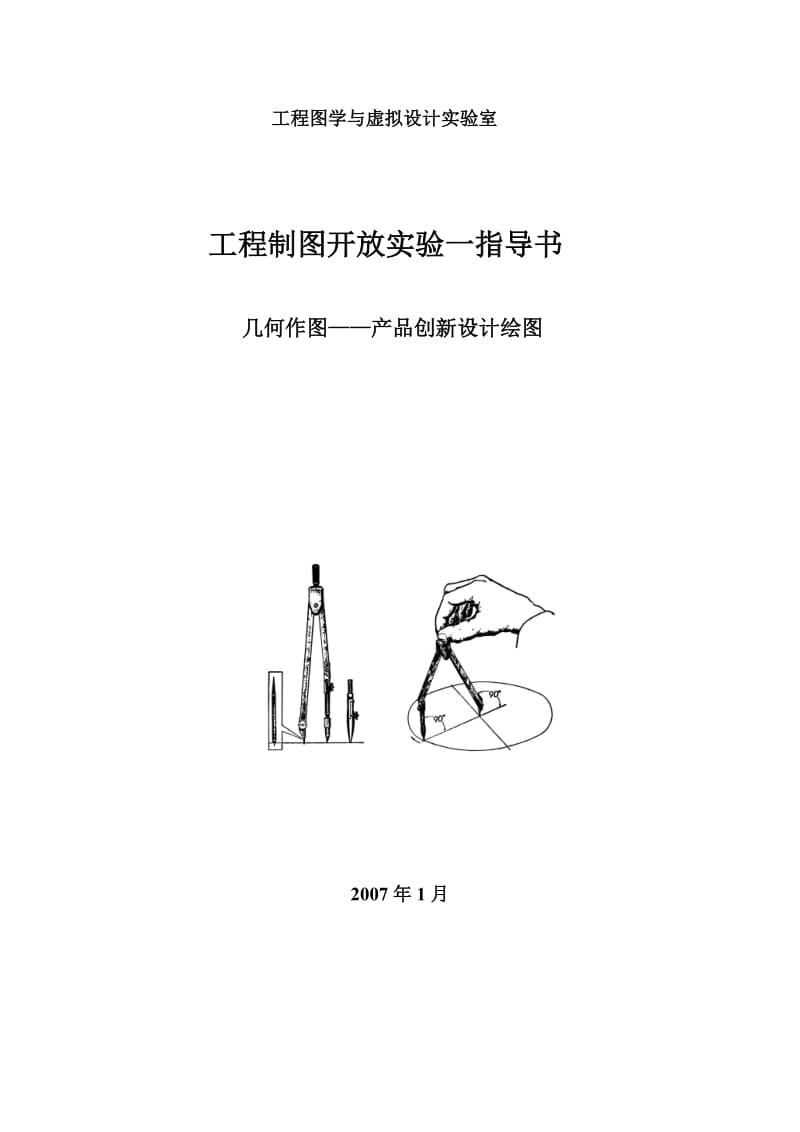 工程制图开放实验一指导书.doc_第1页