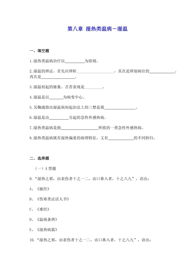 湿热类温病(合集)习题及答案.doc_第1页