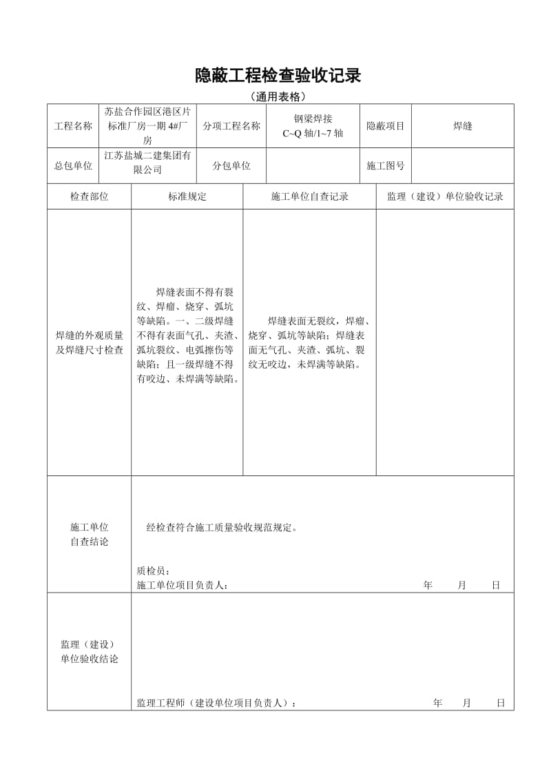 焊缝隐蔽工地进程检查验收记录(通用表格).doc_第1页