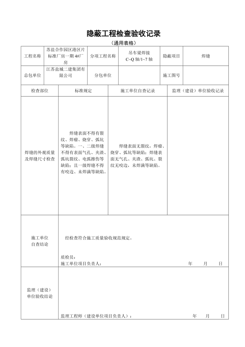 焊缝隐蔽工地进程检查验收记录(通用表格).doc_第2页