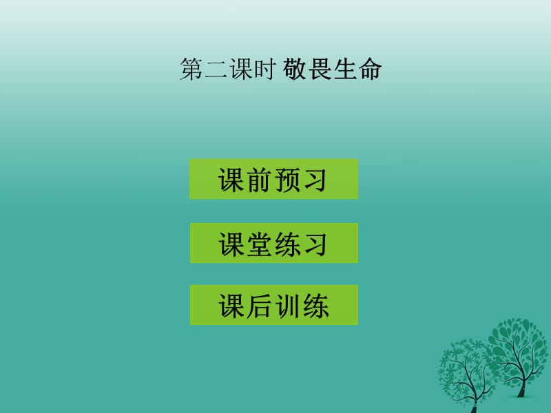 七年级道德与法治上册 第四单元 生命的思考 第八课 探问生命 第2框 敬畏生命习题课件 新人教版.ppt_第1页