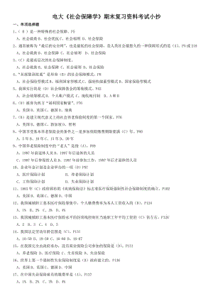 電大本科《社會保障學》期末復習資料考試小抄 (I).doc