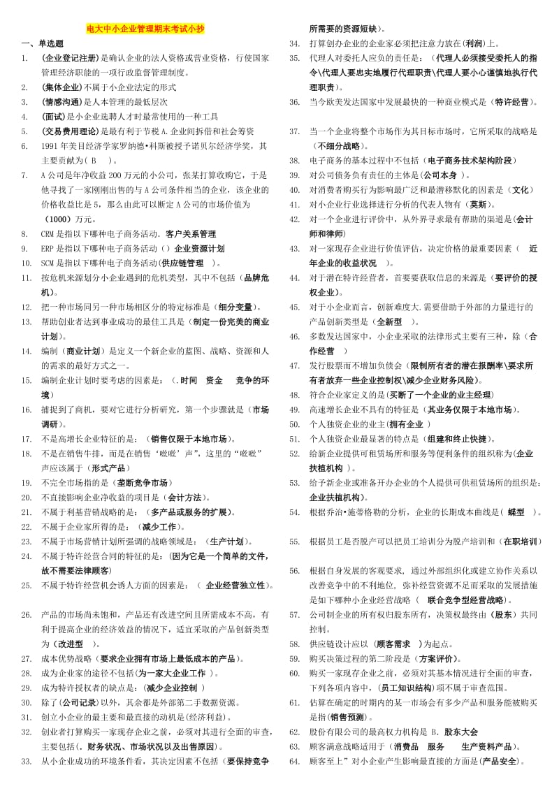 电大《小企业管理》期末考试题库及答案资料小抄.doc_第1页