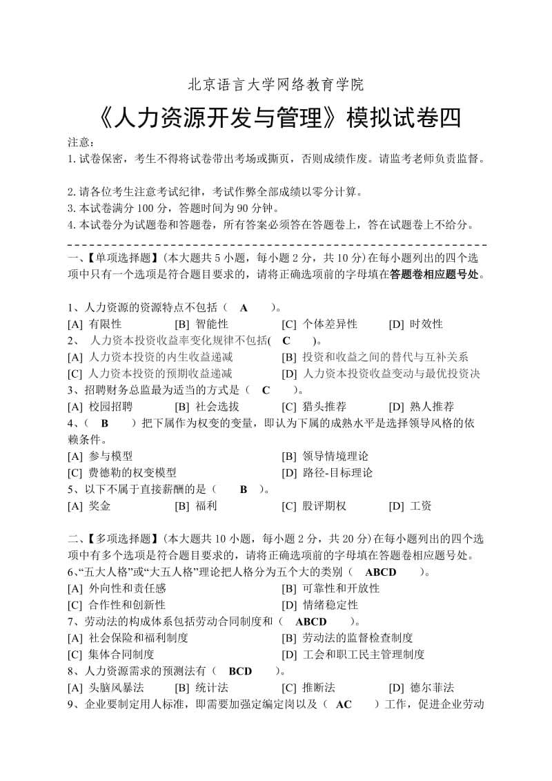 北语2013人力资源开发与管理模拟试卷四.doc_第1页