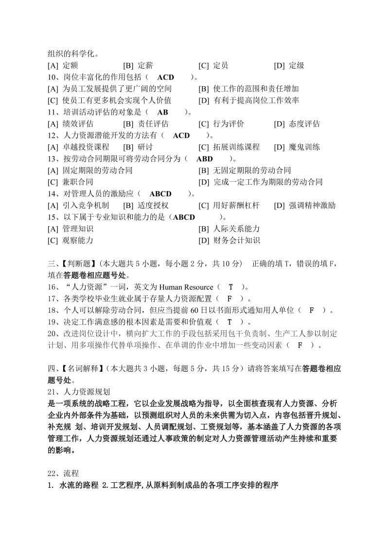 北语2013人力资源开发与管理模拟试卷四.doc_第2页