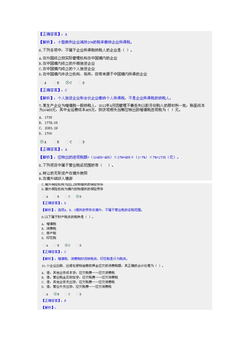 会计继续教育考试及答案新华会计网小企业.doc_第2页