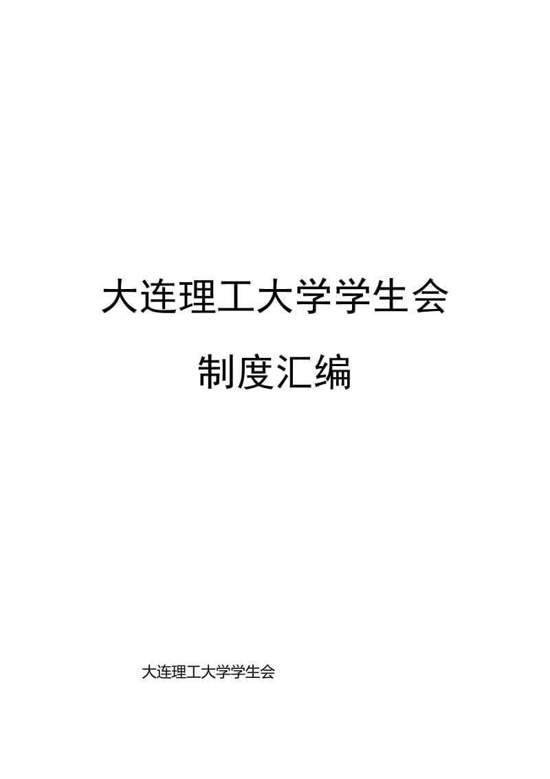 大学学生会制度汇编.docx_第1页