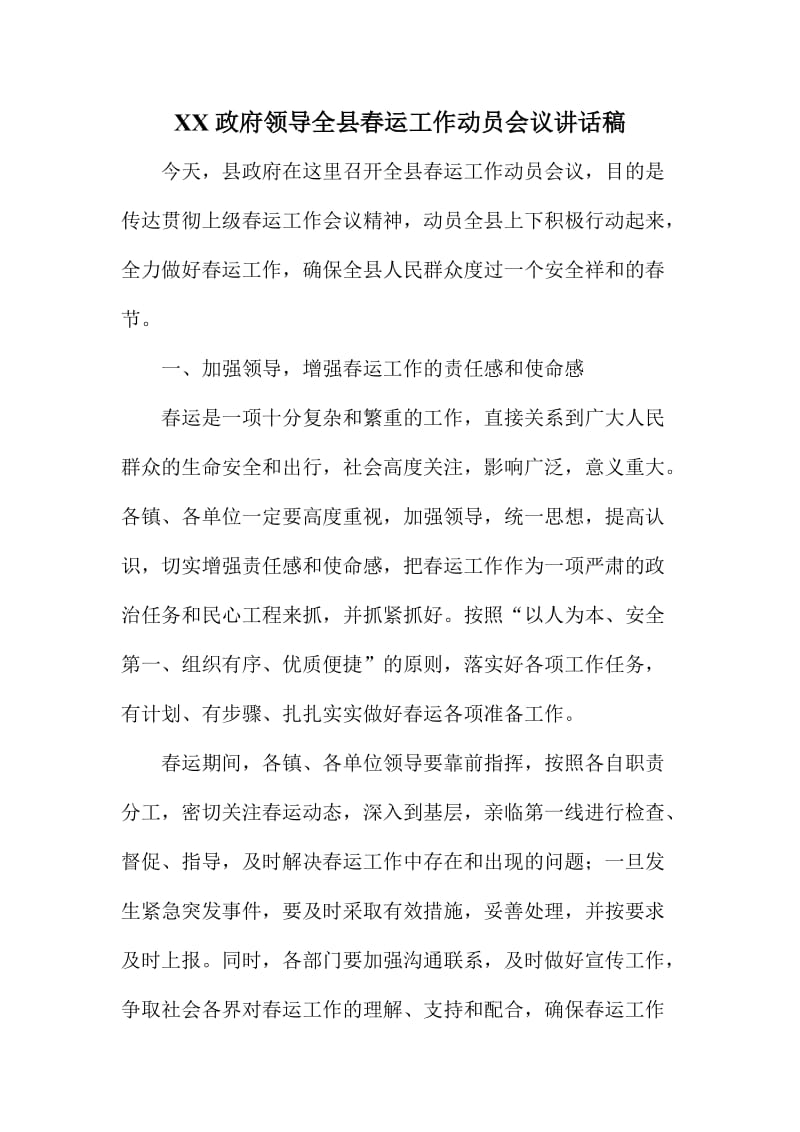 XX政府领导全县春运工作动员会议讲话稿.doc_第1页