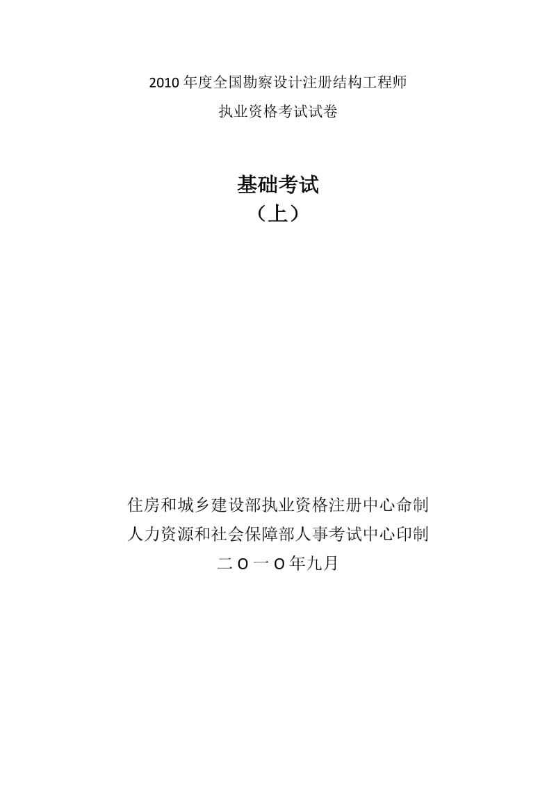 勘察设计注册结构工程师基础考试真题.docx_第1页