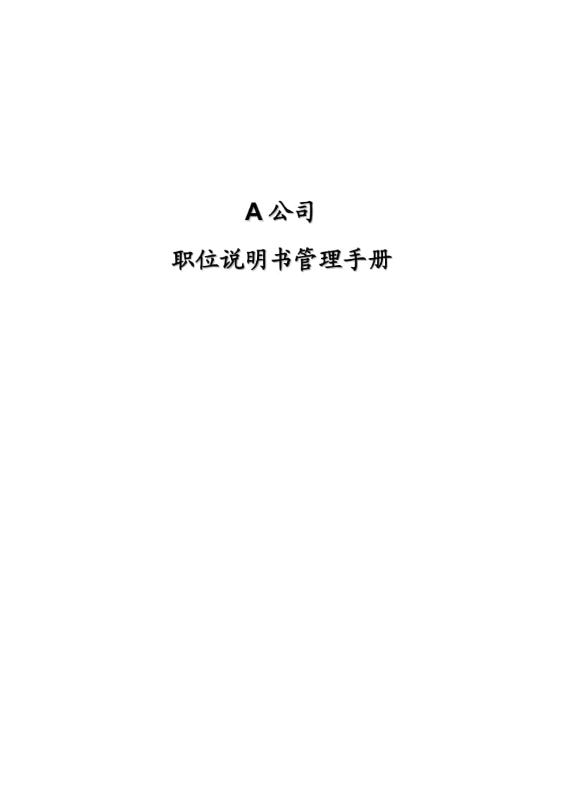 任职资格辞典-职位说明书管理手册.doc_第1页