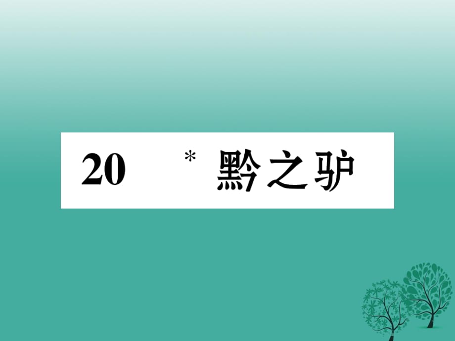 七年級(jí)語文下冊(cè) 第5單元 20 黔之驢課件 語文版.ppt_第1頁