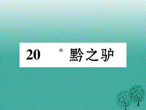 七年級語文下冊 第5單元 20 黔之驢課件 語文版.ppt