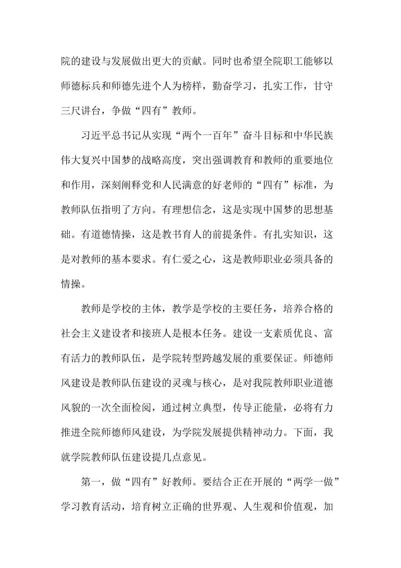 教师节表彰大会暨师德师风座谈会讲话稿.doc_第2页