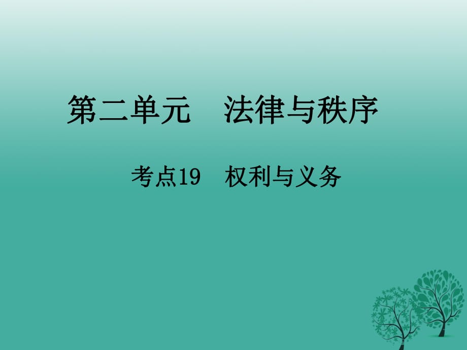 中考政治 第二單元 法律與秩序 考點(diǎn)19 權(quán)利與義務(wù)復(fù)習(xí)課件.ppt_第1頁