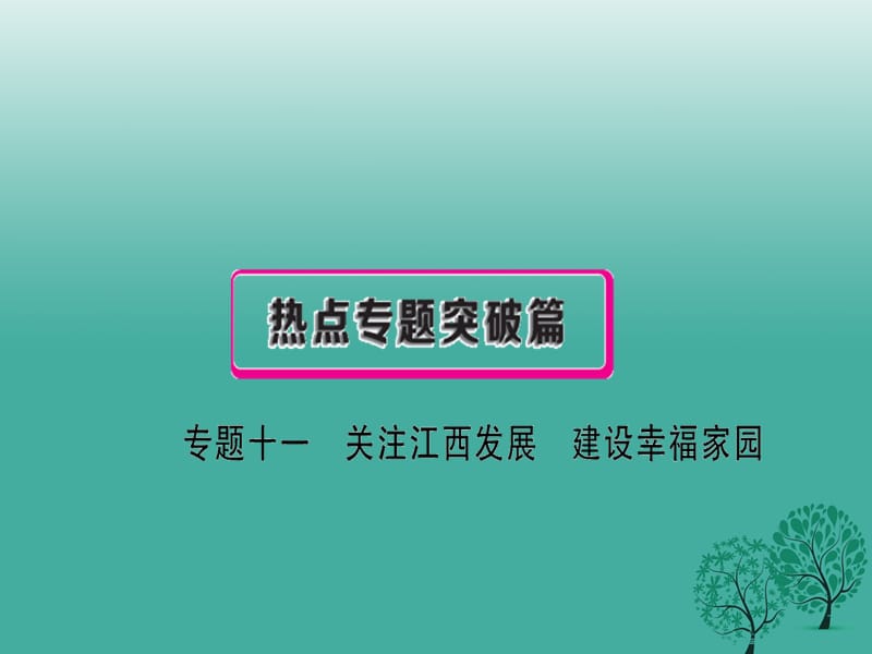 中考政治复习 热点专题突破 专题十一 关注江西发展 建设幸福家园课件.ppt_第1页