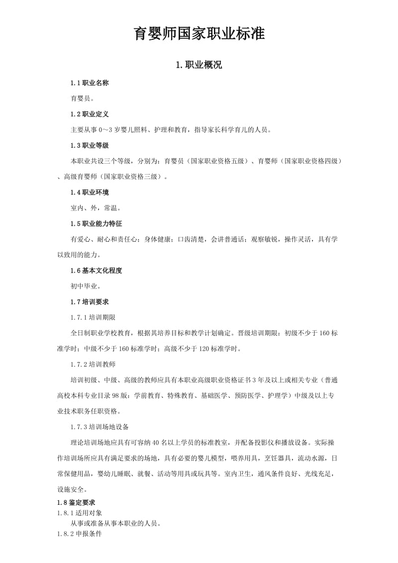 《育婴员》国家职业标准.doc_第1页