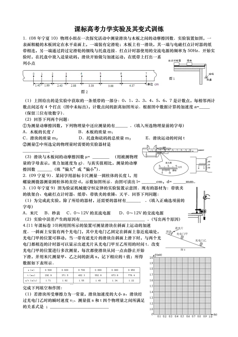 课标力学实验题与变式训练.docx_第1页