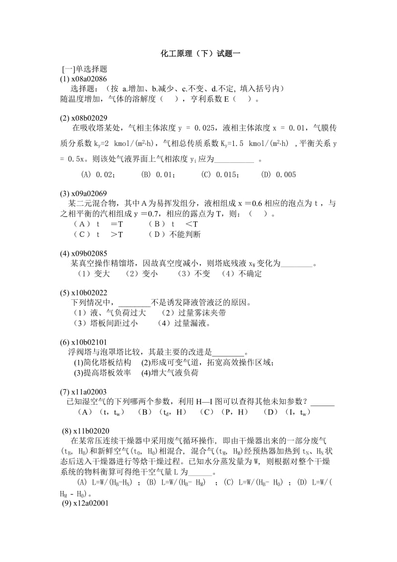 化工原理试题及其答案.doc_第1页