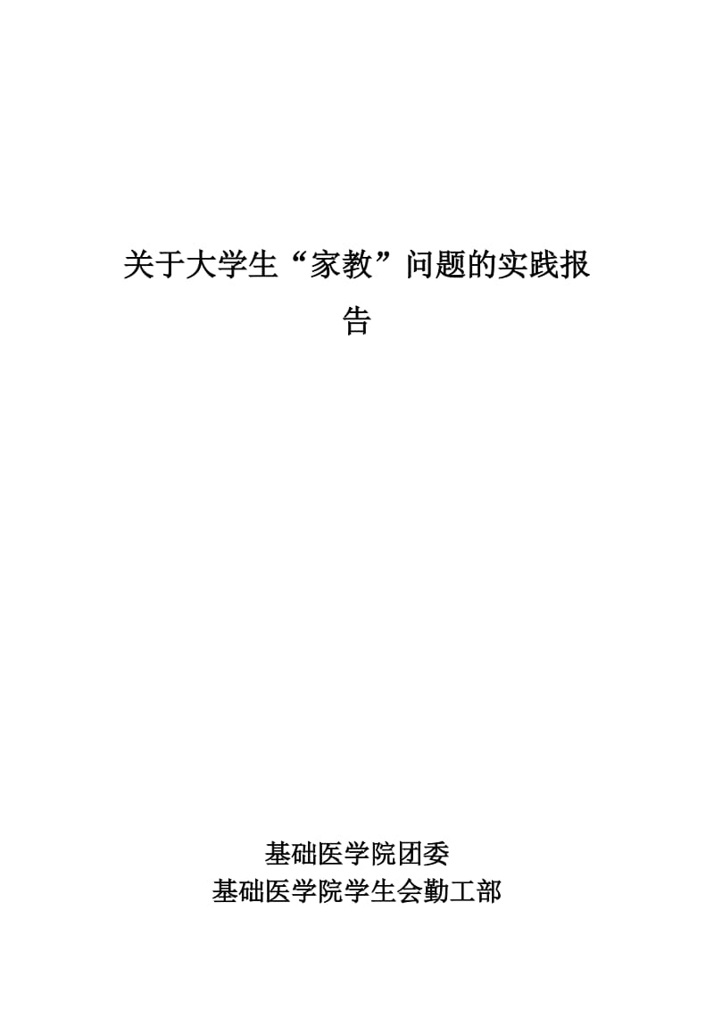 关于大学生家教问题的实践报告.doc_第1页