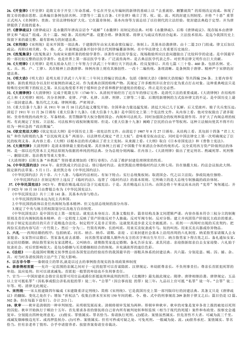 电大中国法制史考试小抄-中央电大专科考试小抄.doc_第2页