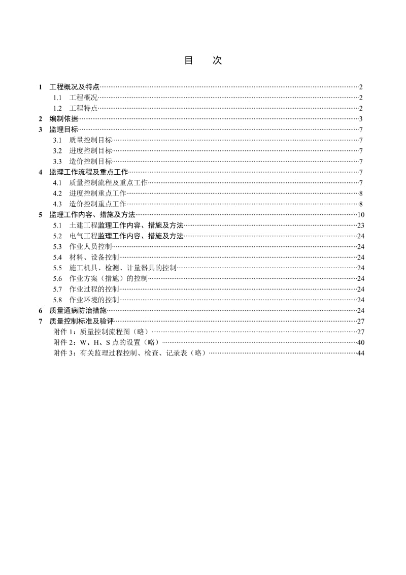 宣和变电气安装监理细则ok.doc_第1页