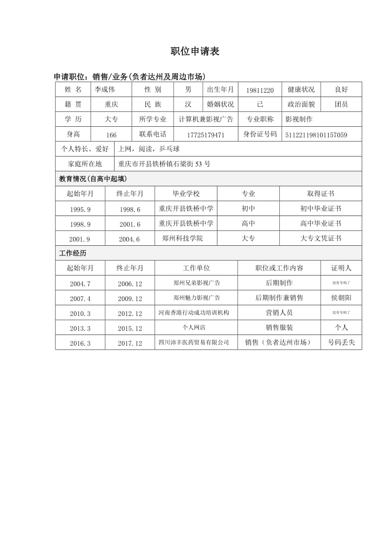 《职位申请表》word版.doc_第1页