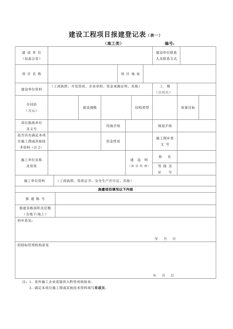 建设工地进程项目报建登记表(表一).doc_第1页