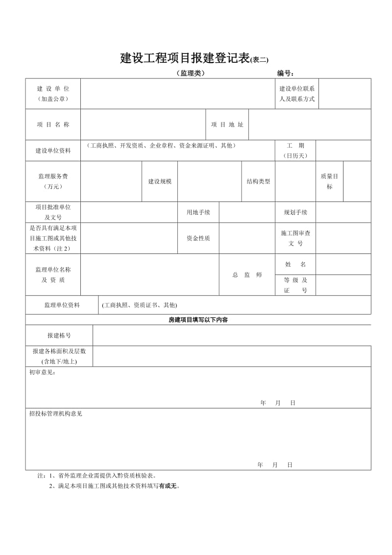 建设工地进程项目报建登记表(表一).doc_第2页