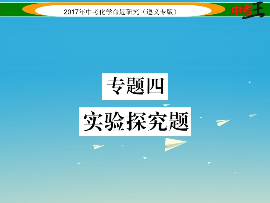 中考化學命題研究 第二編 重點題型突破篇 專題四 實驗探究題（精練）課件.ppt_第1頁