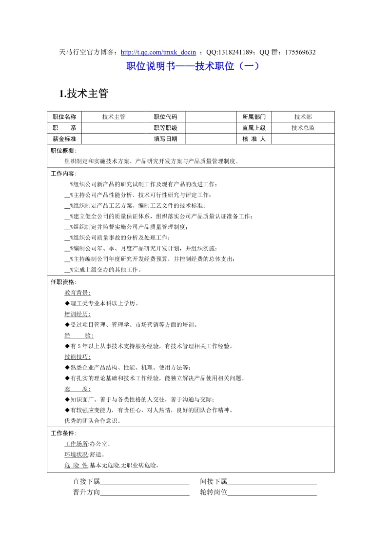 职位说明书-技术职位.doc_第1页