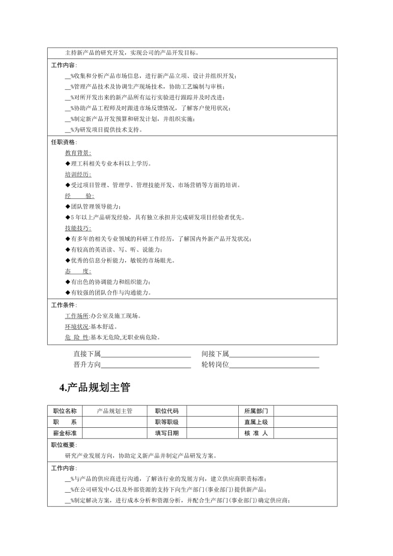 职位说明书-技术职位.doc_第3页