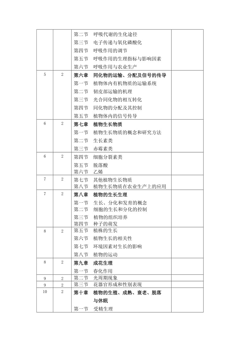 植物生理学教案(本科70学时).doc_第3页