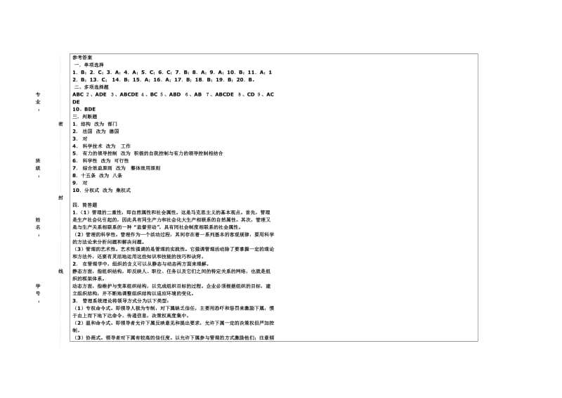 管理学09-101C卷答案.doc_第1页