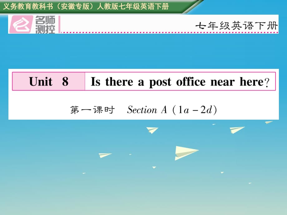 七年級英語下冊 Unit 8 Is there a post office near here（第1課時）Section A（1a-2d）課件 （新版）人教新目標(biāo)版 (2).ppt_第1頁