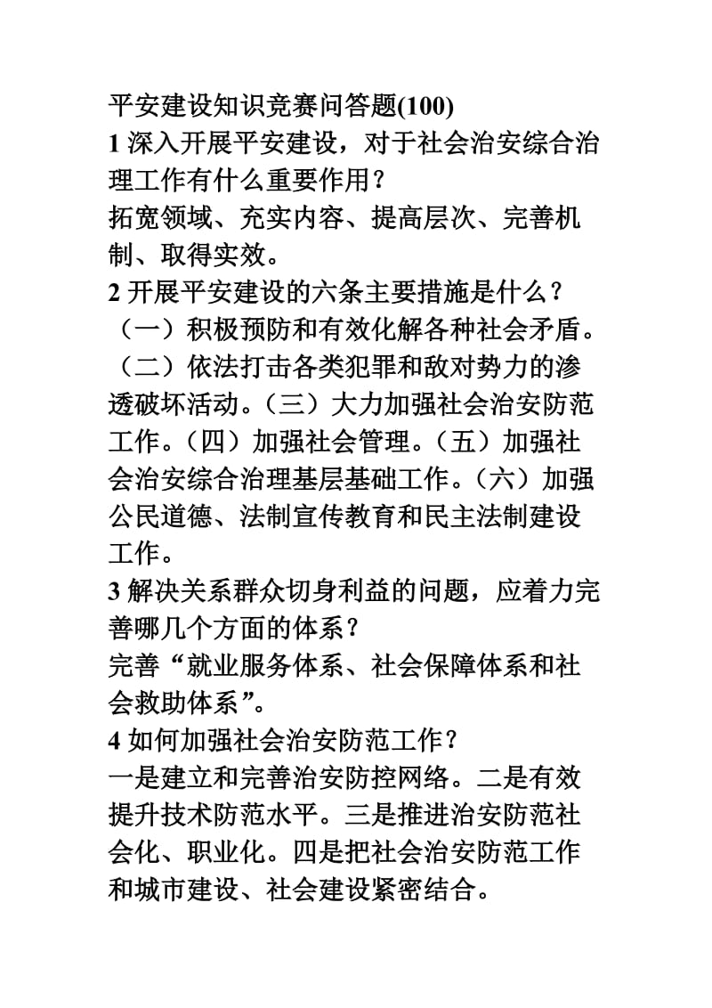 平安建设知识竞赛问答题.doc_第1页