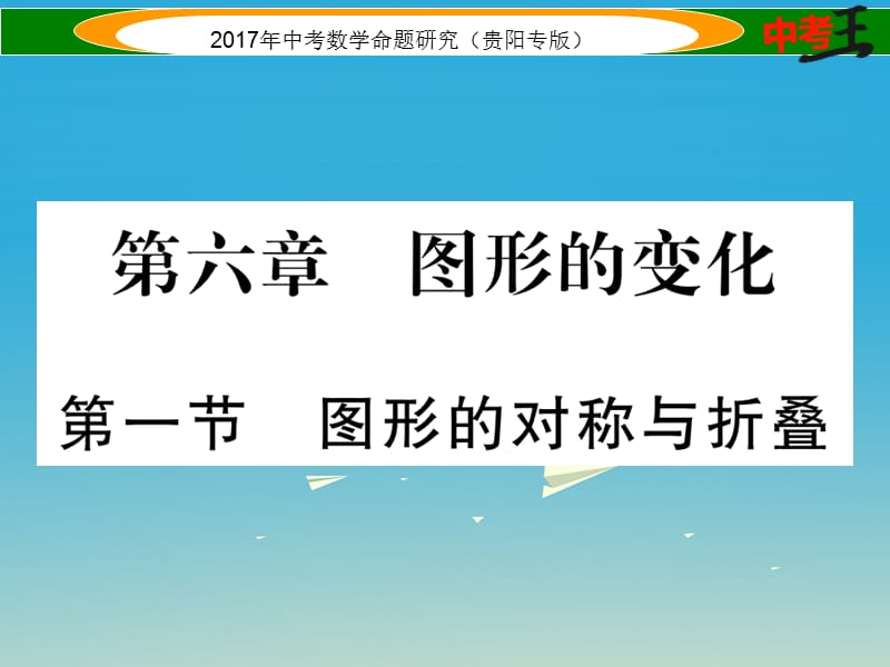 中考数学命题研究 第一编 教材知识梳理篇 第六章 图形的变化 第一节 图形的对称与折叠（精练）课件.ppt_第1页