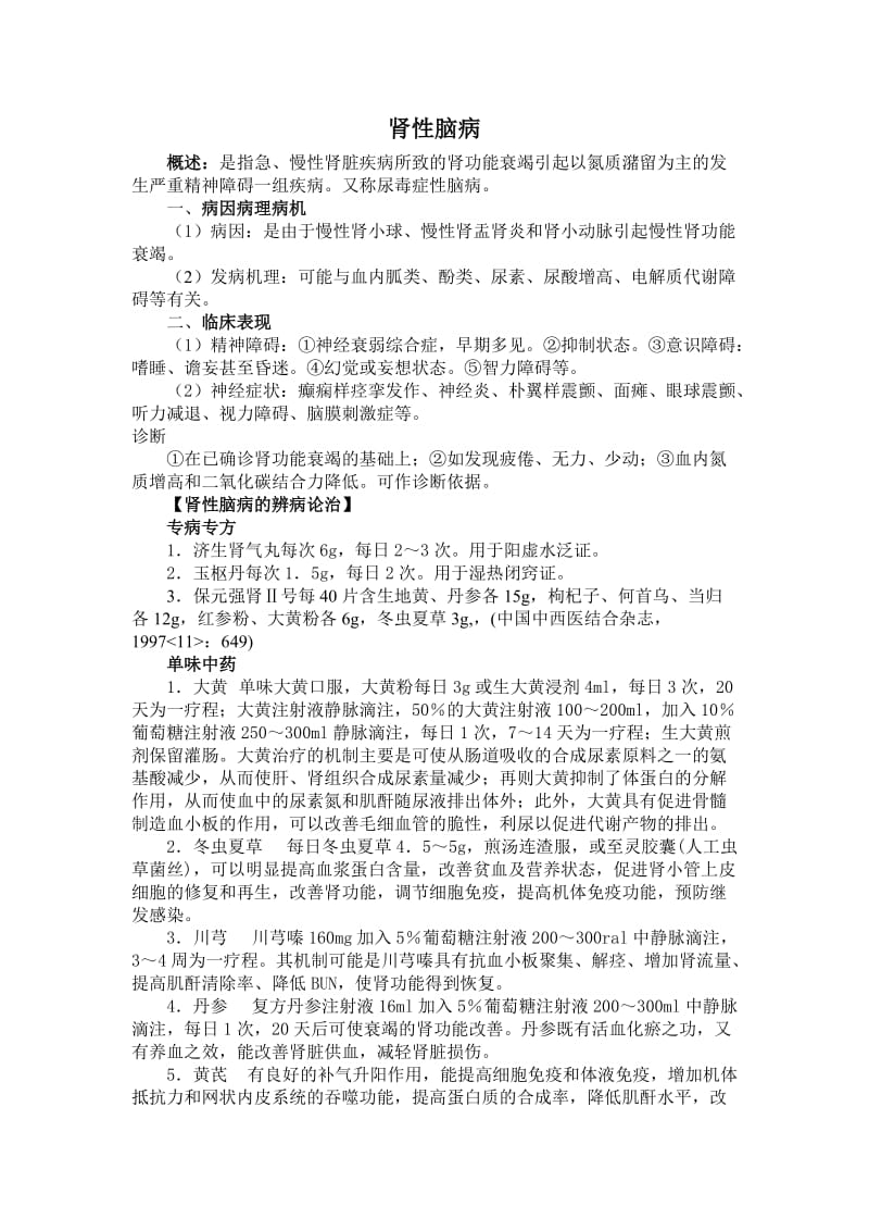 尿毒症(肾)性脑病.doc_第1页