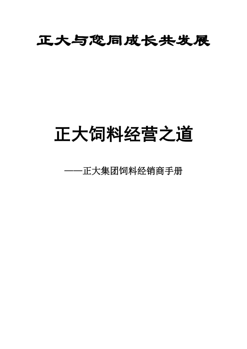 正大饲料经营之道正大集团饲料经销商手册.doc_第1页