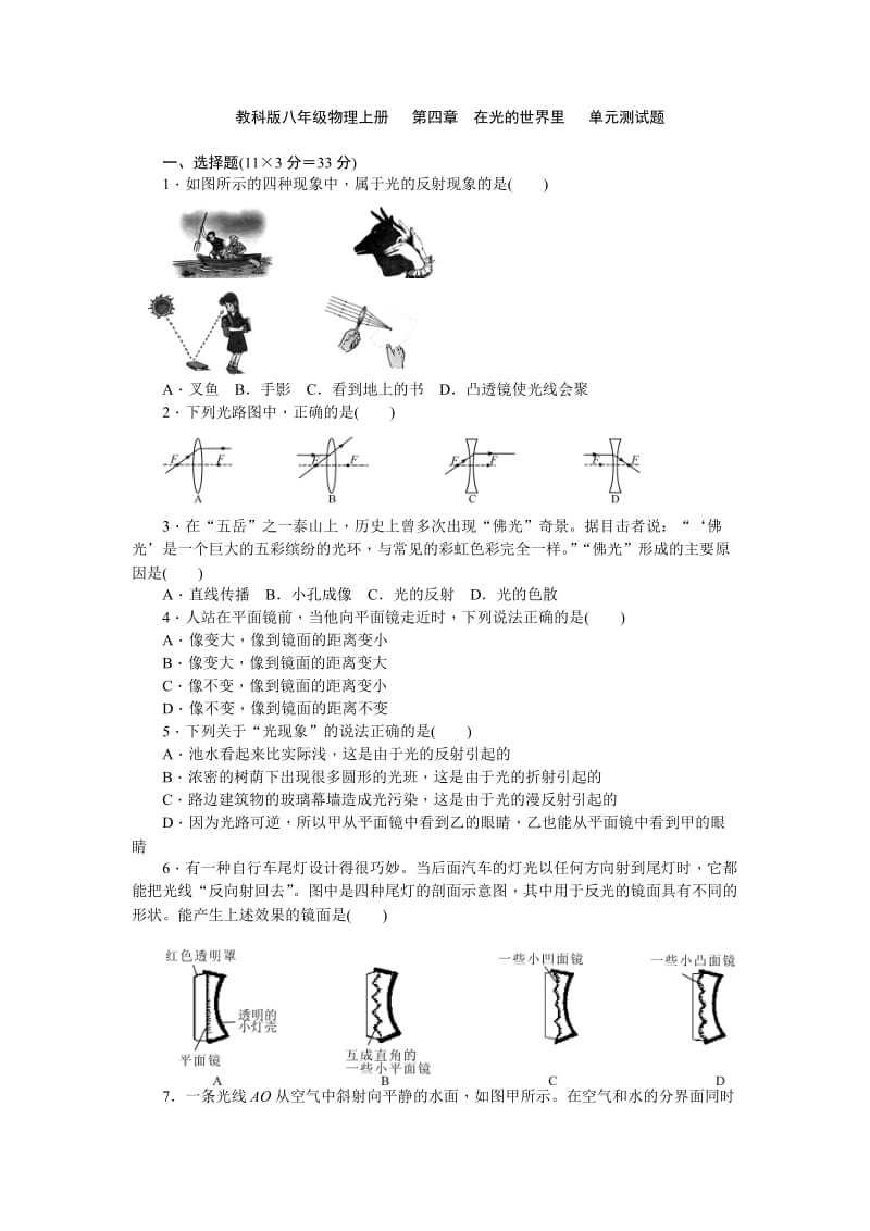 教科版八级物理上《第四章在光的世界里》单元试题含答案.doc_第1页