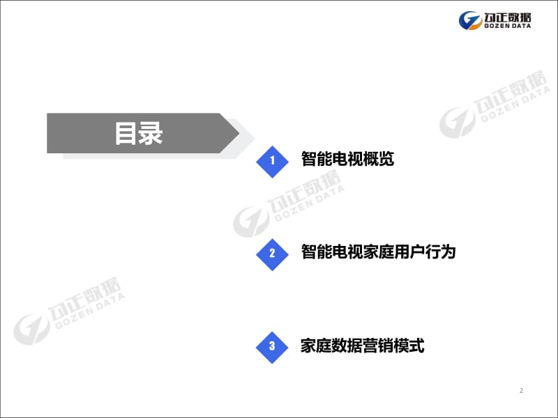 【602】2019年家庭数据营销趋势报告-勾正数据-45页_第2页