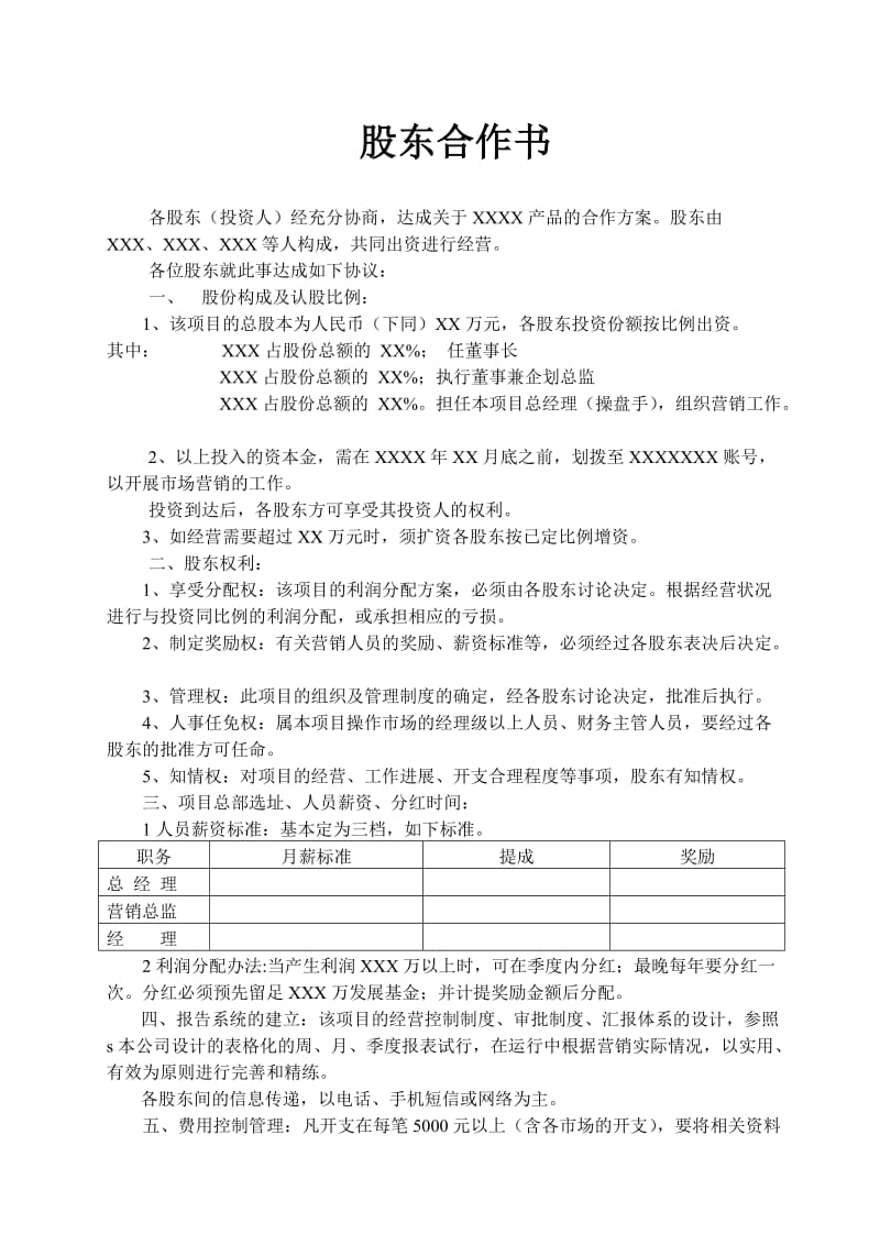 合作协议股东合作书.doc_第1页