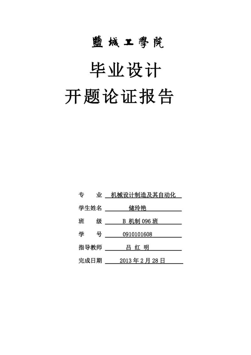 开题报告-汽车万向传动装置设计及有限元分析.doc_第1页