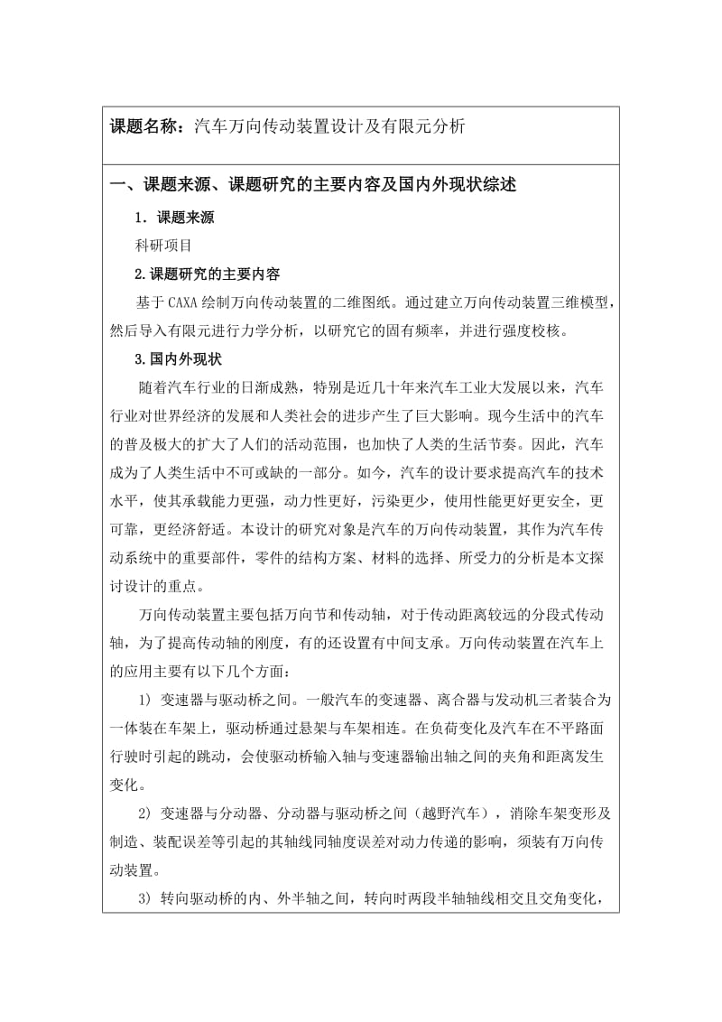 开题报告-汽车万向传动装置设计及有限元分析.doc_第2页