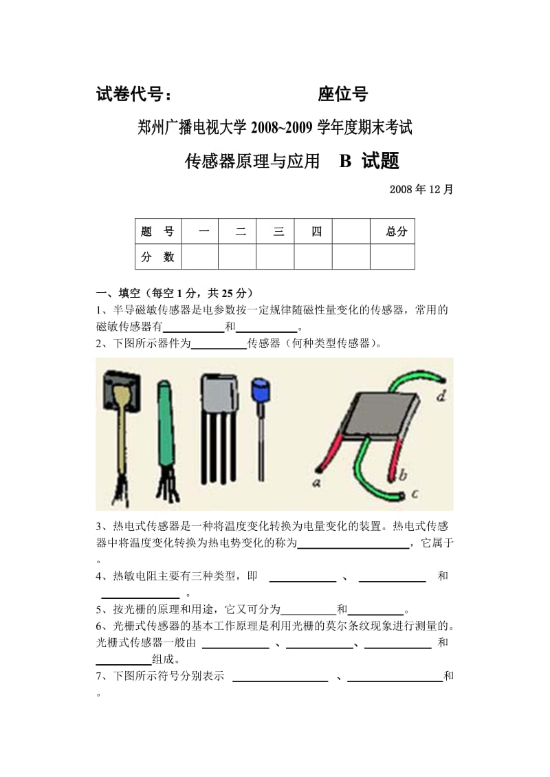 传感器原理与应用B试题.doc_第1页