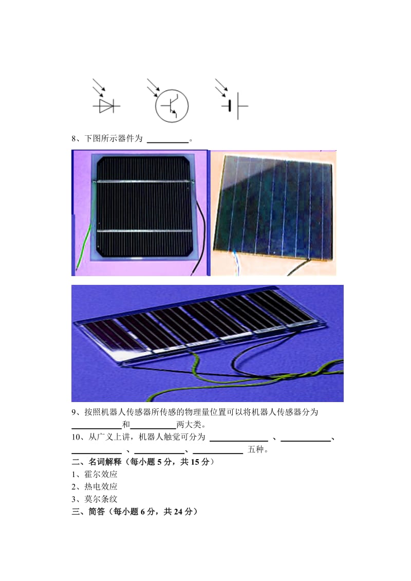 传感器原理与应用B试题.doc_第2页