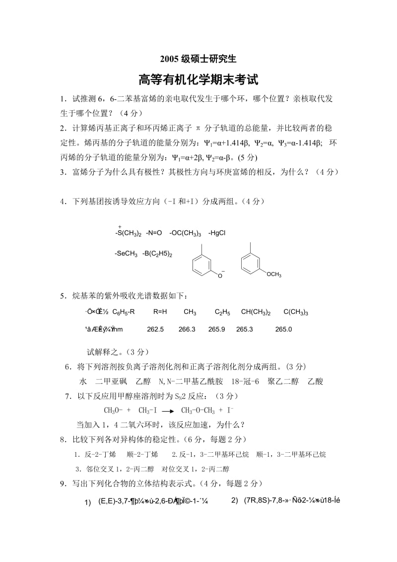 高等有机化学 考试试题.doc_第1页