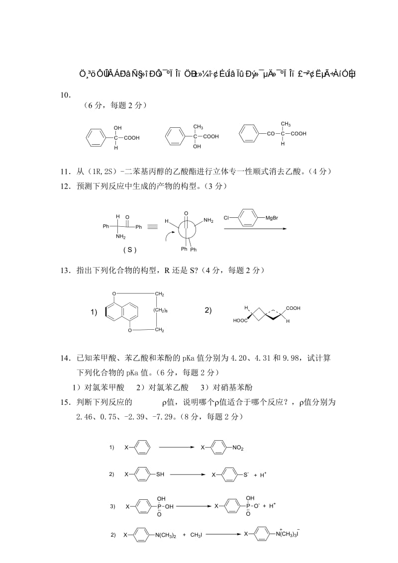 高等有机化学 考试试题.doc_第2页