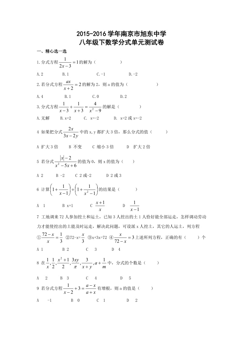 学南京市八级下《分式》单元测试卷含答案.doc_第1页